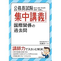 公務員試験 過去問攻略Vテキスト (14) 国際関係 新装版 | TAC公務員